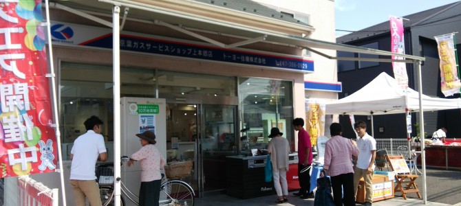 京葉ガスサービスショップ上本郷店にて、ショールームリニューアル＆５周年記念イベントを開催